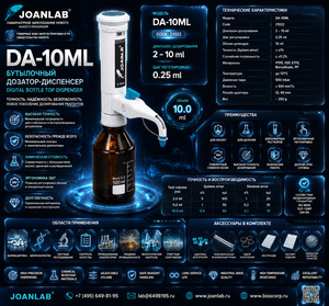 ������� ��������� ���������� 2-10 �� DA-10ML simplex Joanlab