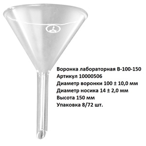 Воронка лабораторная В-100-150 Воронка лабораторная В-100-150